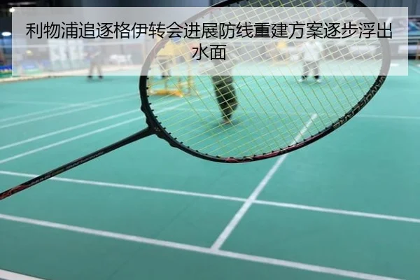 利物浦追逐格伊转会进展防线重建方案逐步浮出水面