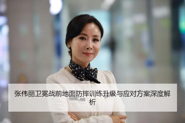 张伟丽卫冕战前地面防摔训练升级与应对方案深度解析