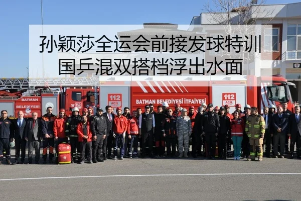 孙颖莎全运会前接发球特训 国乒混双搭档浮出水面