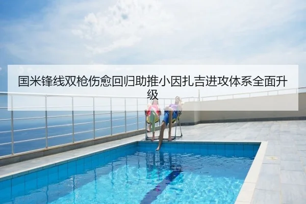 国米锋线双枪伤愈回归助推小因扎吉进攻体系全面升级